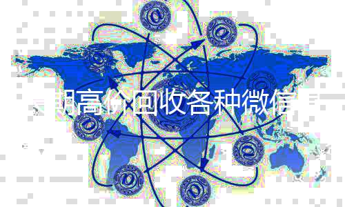 长期高价回收各种24小时收微信微信号（长期高价回收微信账号）