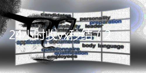 24小时收vx24小时高价回收vx秒结（24小时收微信现结）